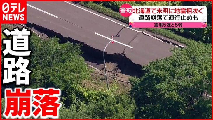 【北海道で震度5強・5弱】未明に地震相次ぐ 道路崩落で通行止めも
