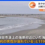 沖に流された息子を助けようとした55歳父親が溺れ意識不明　茨城県鉾田市の海岸｜TBS NEWS DIG