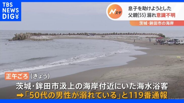 沖に流された息子を助けようとした55歳父親が溺れ意識不明　茨城県鉾田市の海岸｜TBS NEWS DIG