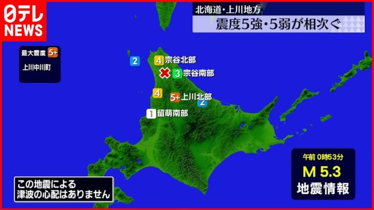 【維新】北海道上川地方 震度5強・5弱が相次ぐ 泊原発に異常なし