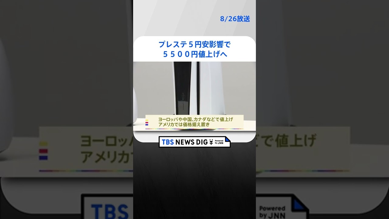 「プレステ5」円安影響で5500円値上げへ #shorts