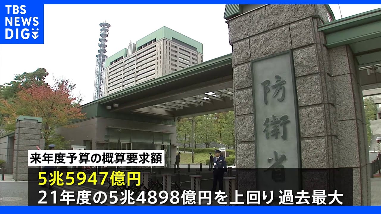 防衛費5兆5947億円「事項要求」でさらなる増額確実視　23年度概算要求｜TBS&nbsp;NEWS&nbsp;DIG
