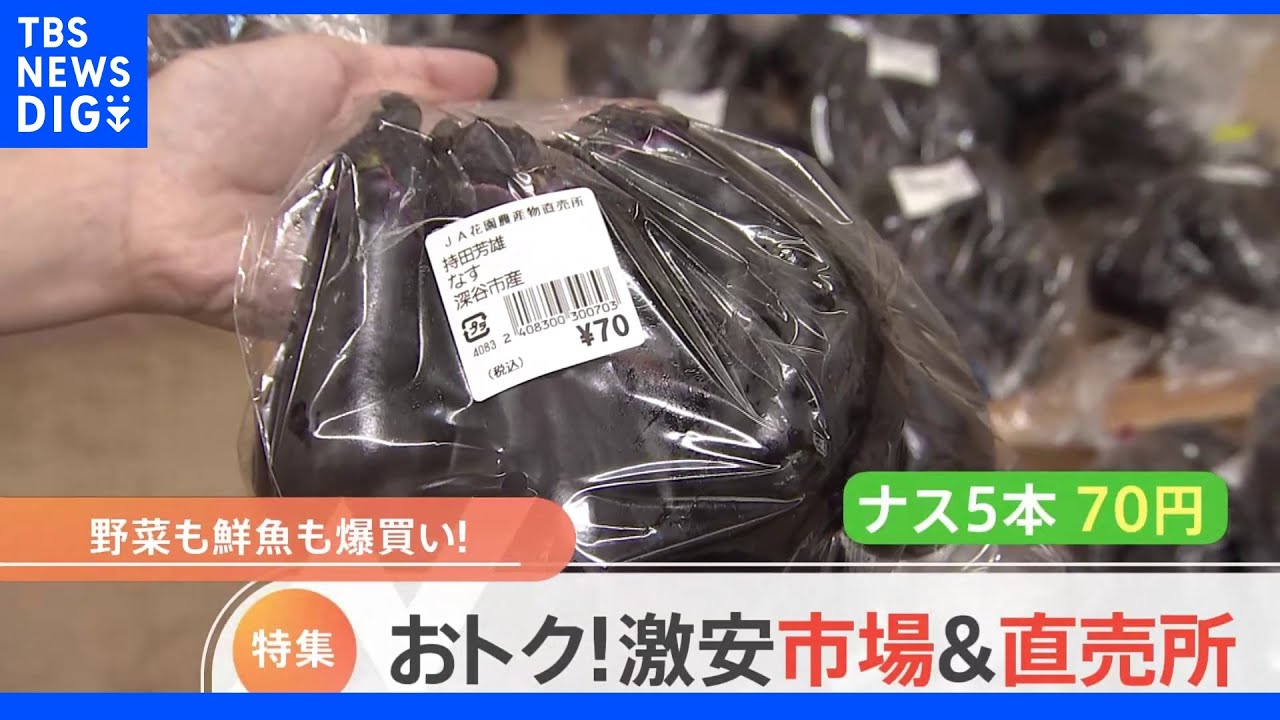 衝撃価格！ナスが5本で70円！サバが3尾で380円！激安直売所＆市場｜TBS&nbsp;NEWS&nbsp;DIG