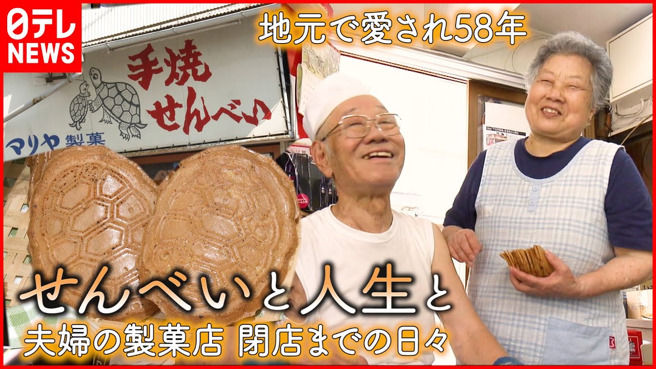 【夫婦の物語】せんべい一筋58年 製菓店”閉店”までの日々 愛媛 NNNセレクション