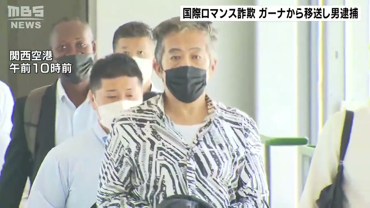 【国際ロマンス詐欺】ガーナに潜伏していた58歳の男　日本へけさ移送され　詐欺容疑で逮捕　大阪府警(2022年8月8日)