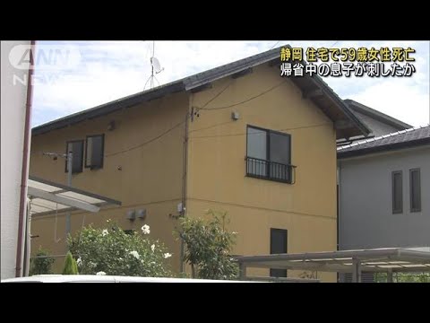 静岡　住宅で59歳女性死亡　帰省中の長男が刺したか(2022年8月20日)