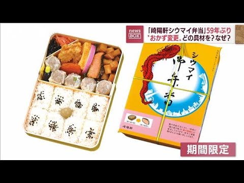 「崎陽軒シウマイ弁当」59年ぶり“おかず変更”マグロが…　期間限定もなぜ？(2022年8月11日)