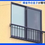 59歳女性が自宅で首などを刺され死亡　帰省中の20代息子が関与か…発見した夫が通報中に息子は刃物で自分の腹を刺す　静岡市｜TBS NEWS DIG