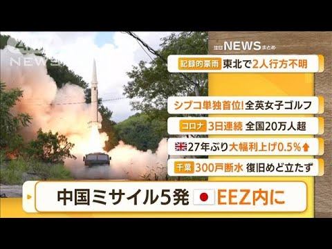 【朝まとめ】「中国ミサイル5発　日本EEZ内に」ほか3選(2022年8月5日)