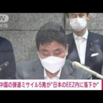 【速報】「中国の弾道ミサイル5発が日本のEEZ内に落下」岸防衛大臣(2022年8月4日)