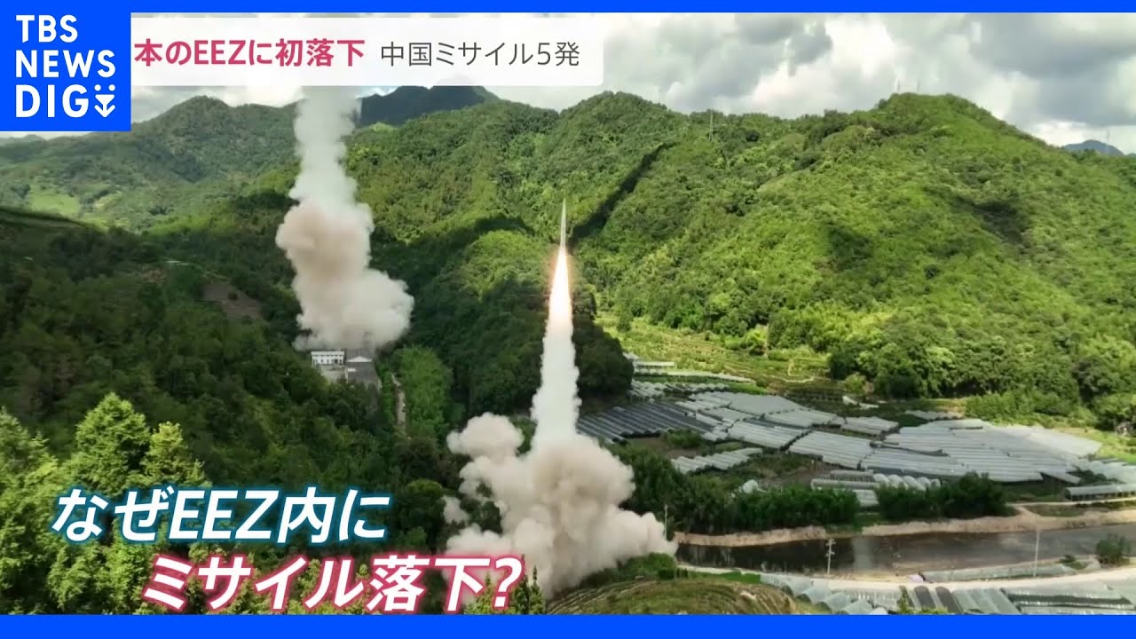 中国弾道ミサイル5発　なぜ日本のEEZ内に落下させたのか？中国の不満の矛先は日本にも…中国・王毅外相は会議で退席｜TBS&nbsp;NEWS&nbsp;DIG