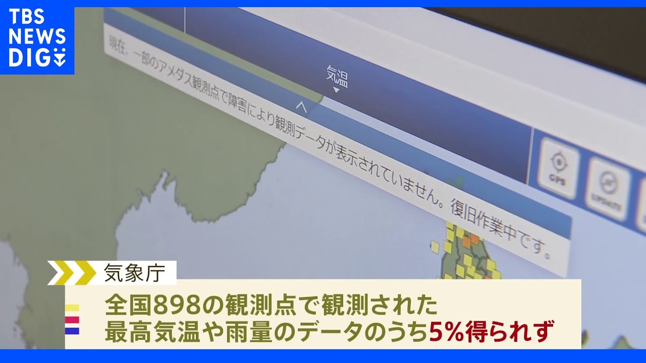 気象庁「アメダス」全データの5%得られず KDDI通信障害の影響判明|TBS NEWS DIG