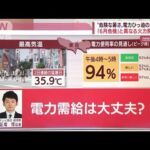 連日猛暑日…電力ひっ迫は？　電気料金は？　6月との違い(2022年8月1日)