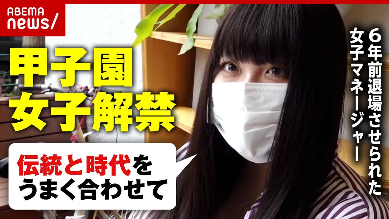 【高校野球】甲子園で女子部員の練習補助解禁 6年前退場させられたマネージャーは今…「ずっと気まずかった」