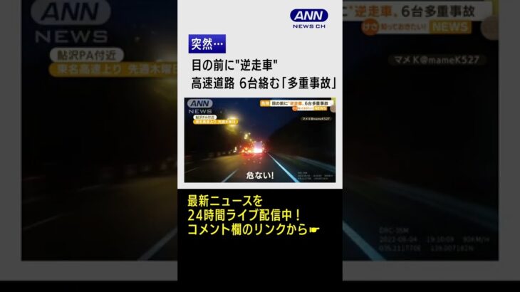 目の前に“逆走車”…高速道路で6台絡む「多重事故」 #Shorts