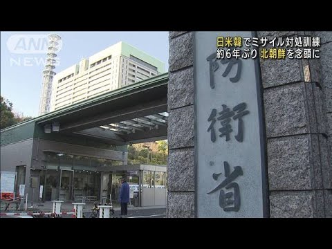 日米韓ミサイル対処訓練 約6年ぶり 北朝鮮を念頭に(2022年8月16日)