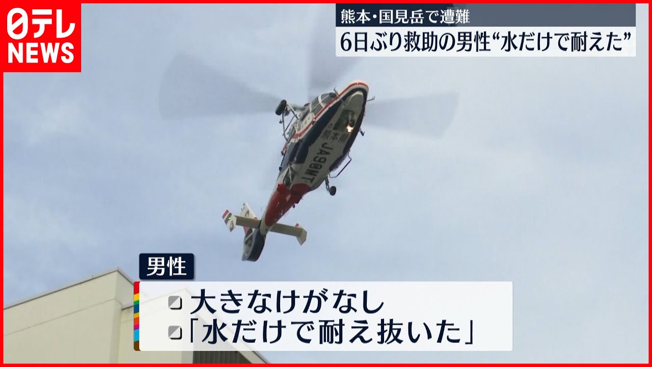 【6日ぶりに救助】行方不明の男性「水だけで耐え抜いた」 熊本・国見岳