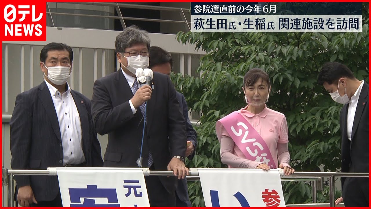 【萩生田氏と生稲氏】参院選直前の今年6月に“統一教会”関連施設を訪問