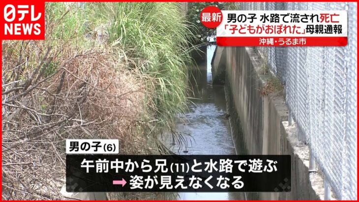 【6歳男児死亡】水路で流され…「子どもがおぼれた」と母親から通報 沖縄・うるま市