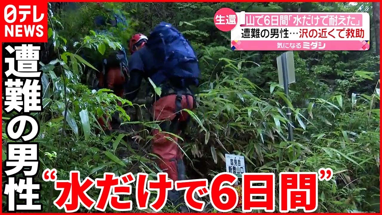 【救助】「水だけで耐え抜いた」山に6日間 登山中に遭難の男性
