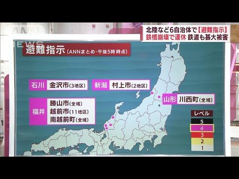 北陸など6自治体で「避難指示」 2人が安否不明　鉄道も甚大被害(2022年8月5日)