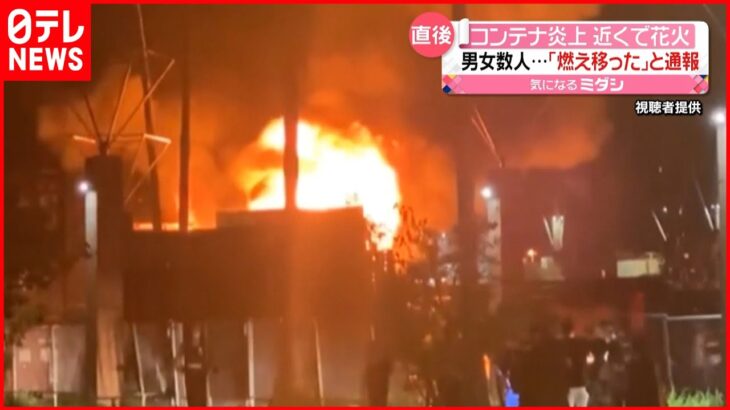 【コンテナ“炎上”】現場で男女6人が花火…燃え移ったか 福岡市・博多区