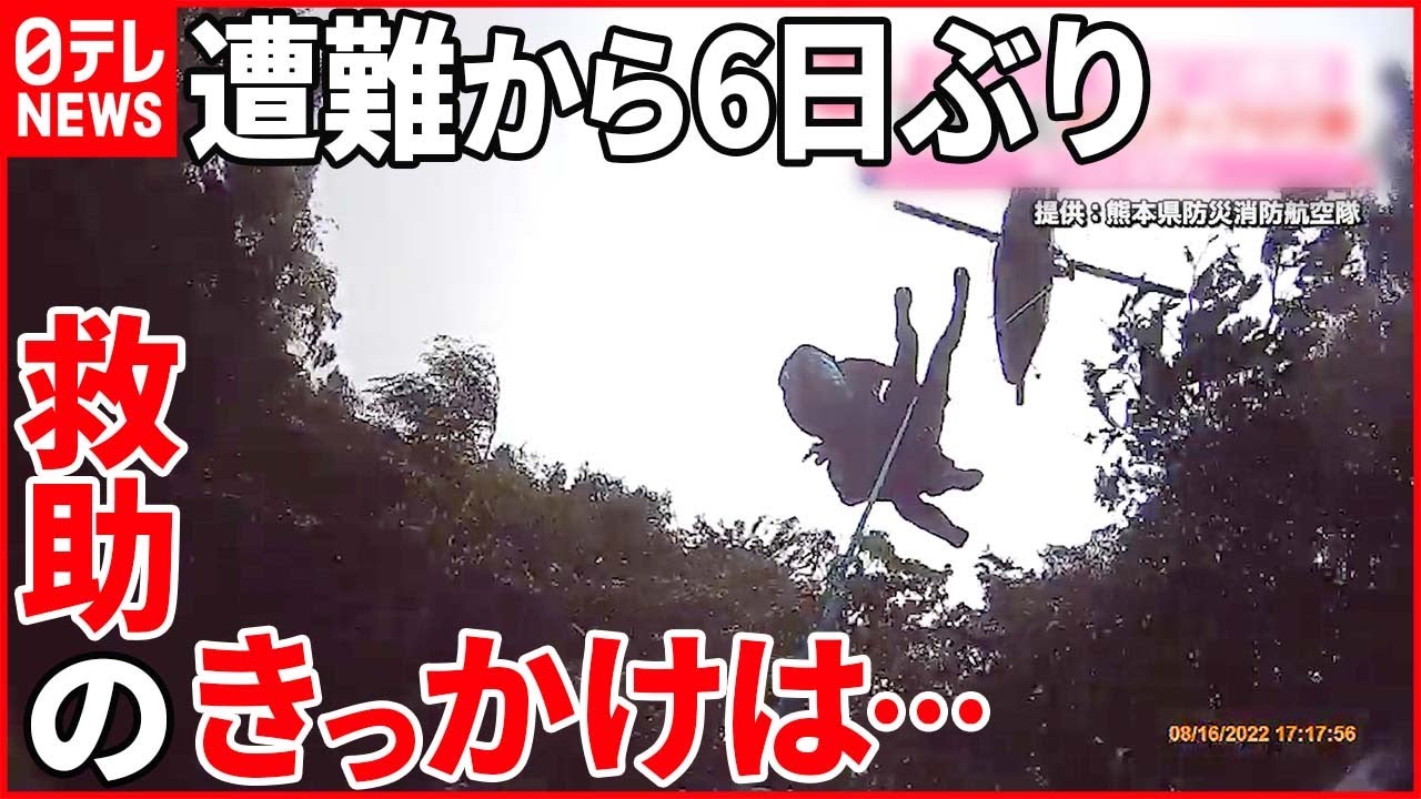 【遭難から6日ぶり】無事“救助”の瞬間 ボランティアの“判断”で…