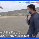 タリバン支配の中　アフガン襲った今年6月の地震　日本メディアとして初めて現地からレポート「今のままのテントでは生き延びることができない」｜TBS NEWS DIG