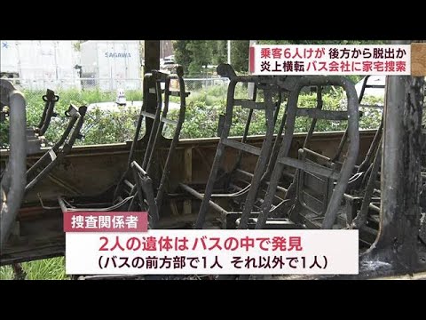 「気付いたら外…」乗客6人脱出　横転炎上バス会社に家宅捜索(2022年8月23日)