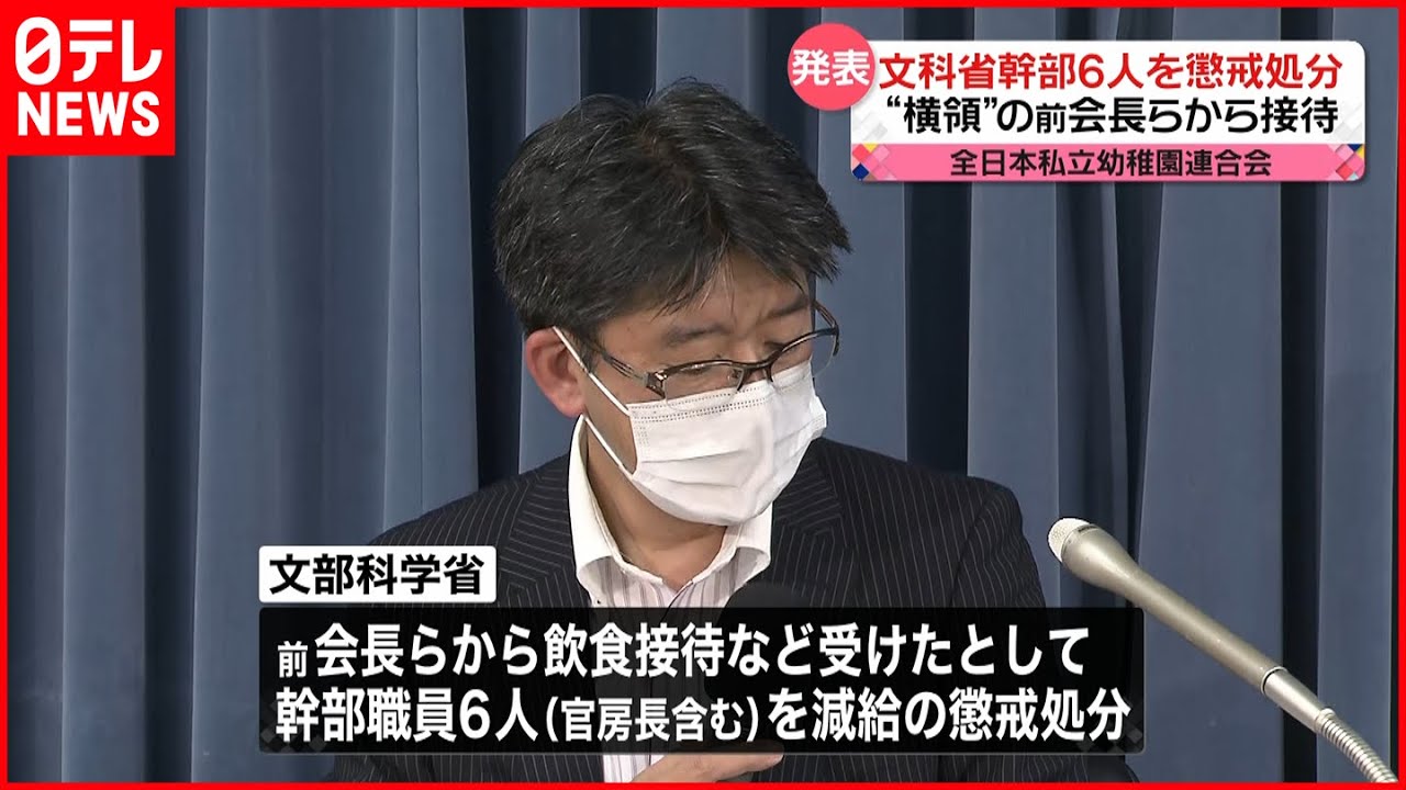 【文科省】幹部6人を懲戒処分 “横領”の全国私立幼稚園連合会前会長らから不適切な接待
