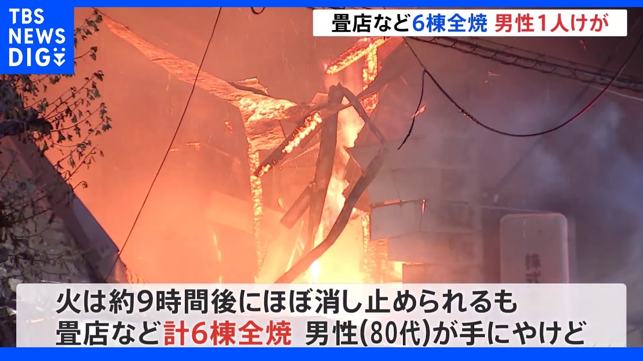 さいたま市大宮区で畳店など6棟が全焼する火事　男性1人けが｜TBS&nbsp;NEWS&nbsp;DIG