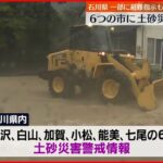 【土砂災害警戒情報】石川県内6市に発表 梯川・手取川に新たに「氾濫危険情報」も