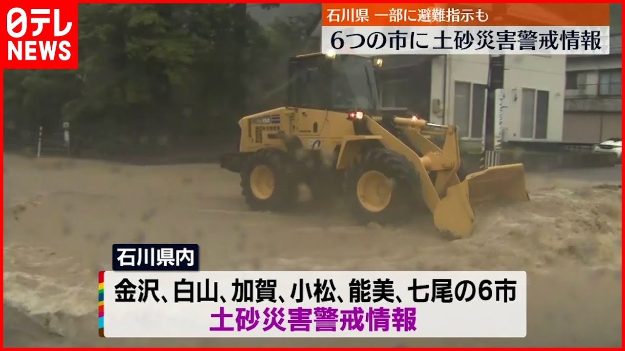 【土砂災害警戒情報】石川県内6市に発表 梯川・手取川に新たに「氾濫危険情報」も