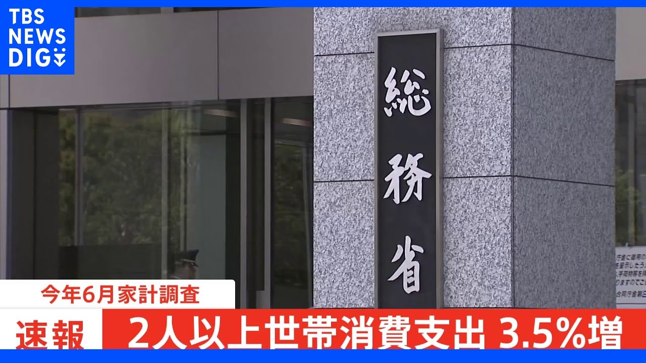 【速報】6月の家計調査&nbsp;去年より物価変動除く実質で消費支出3.5%増加｜TBS&nbsp;NEWS&nbsp;DIG