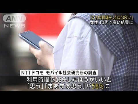 スマホの利用時間「減らした方がいい」が約6割に(2022年8月7日)