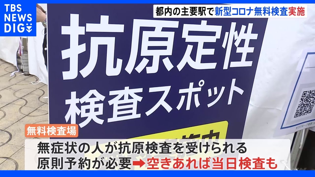 お盆の帰省や旅行前に検査を　都内主要駅6か所に臨時の無料検査場　11日以降予約埋まるところも｜TBS&nbsp;NEWS&nbsp;DIG