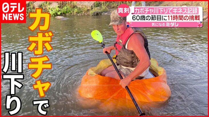 【ギネス世界記録更新】カボチャで川下り 60歳の節目に11時間の挑戦 アメリカ