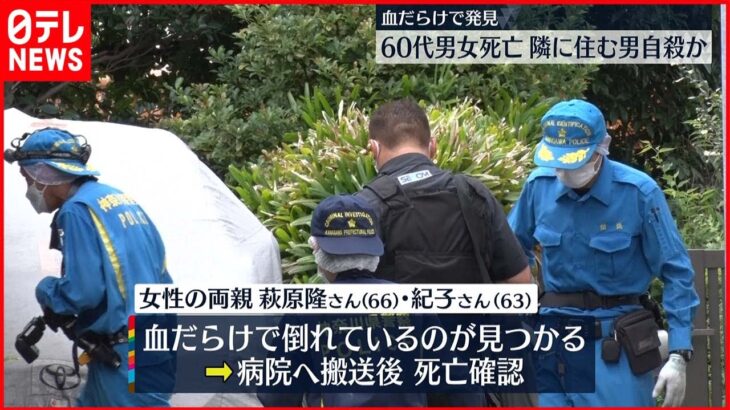 【事件】60代男女が血だらけで…死亡確認　隣に住む男が自殺か　横浜市