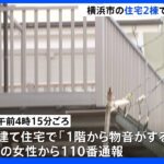 横浜で60代の夫婦が死亡　男性が義理の両親を殺害し自殺か｜TBS NEWS DIG
