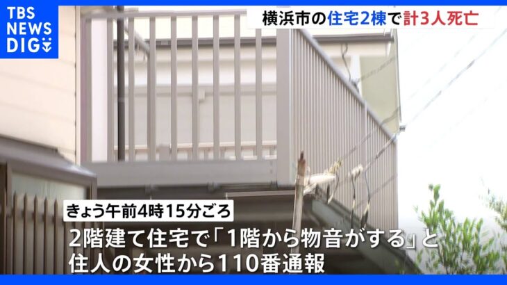 横浜で60代の夫婦が死亡　男性が義理の両親を殺害し自殺か｜TBS NEWS DIG