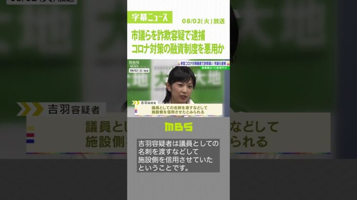 コロナ融資制度を悪用し約6000万円詐取の疑い…寝屋川市議の女ら逮捕　被害10数億円か（2022年8月2日）#Shorts #寝屋川市議 #融資制度