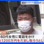 架空のウクライナ支援団体かたり 高齢女性狙い6000万円詐欺被害か｜TBS NEWS DIG