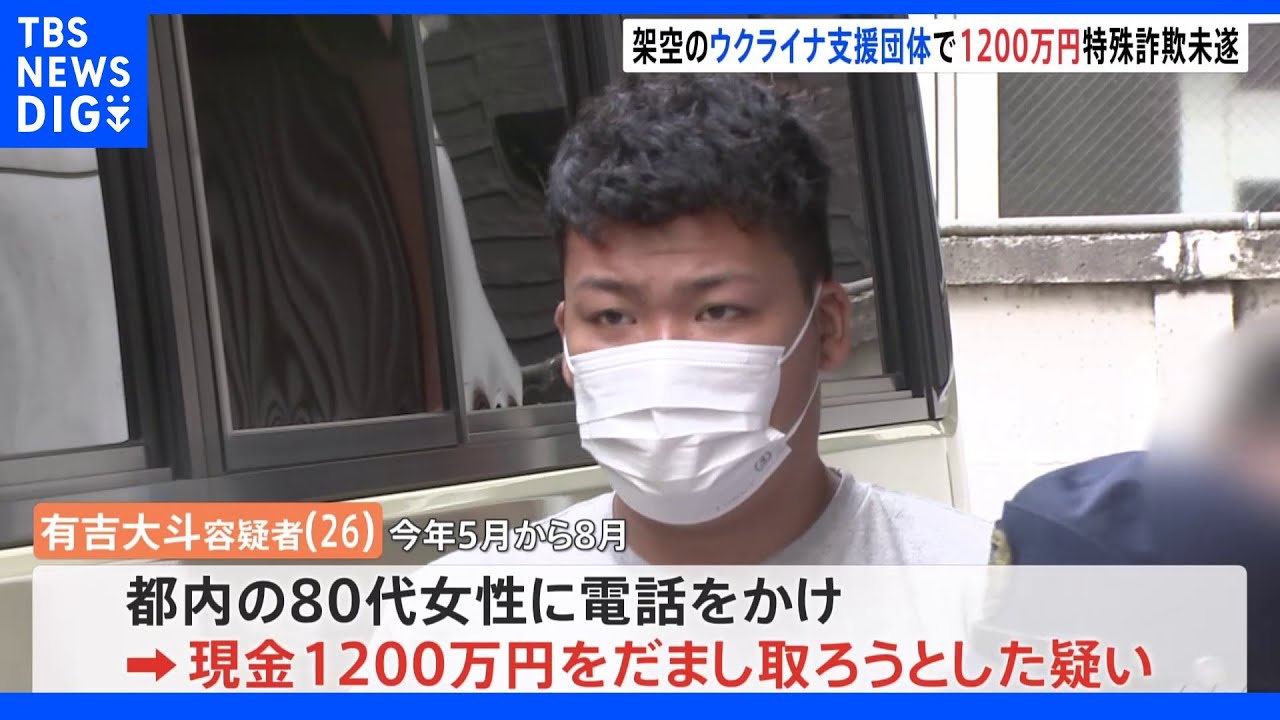 架空のウクライナ支援団体かたり&nbsp;高齢女性狙い6000万円詐欺被害か｜TBS&nbsp;NEWS&nbsp;DIG