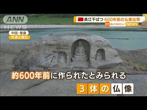 中国で干ばつ続き…“600年前の仏像3体”長江に出現(2022年8月24日)