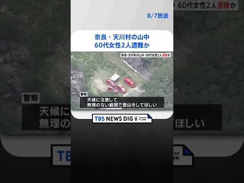 登山に出かけた60代女性2人遭難か　奈良県天川村の山中、捜索続く #shorts ｜TBS NEWS DIG