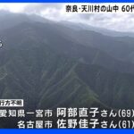 登山に出かけた60代女性2人遭難か　奈良県天川村の山中、捜索続く｜TBS NEWS DIG