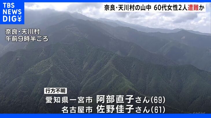 登山に出かけた60代女性2人遭難か　奈良県天川村の山中、捜索続く｜TBS NEWS DIG