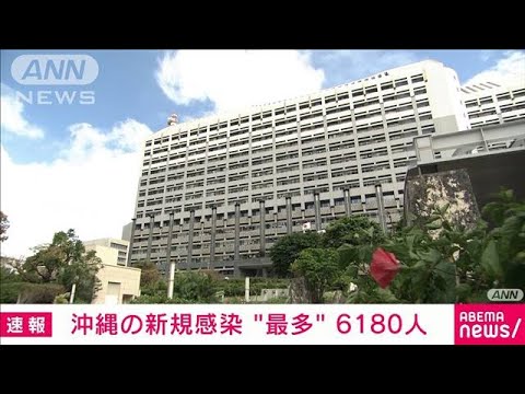 【速報】新型コロナ　沖縄県で最多6180人　初めて6000人超える(2022年8月3日)