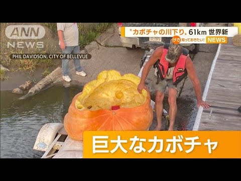 “巨大カボチャ”で川下り　61kmの世界新記録　米国(2022年8月30日)