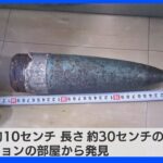 死亡した男性の部屋から砲弾見つかる 一時64世帯が避難 札幌｜TBS NEWS DIG